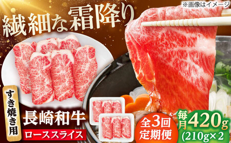 【3回定期便】長崎和牛 ローススライス すき焼き用 420g（210g×2） 【佐世保エスディー食品株式会社】[DBW023]