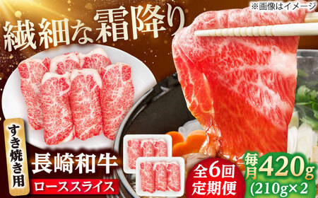 【6回定期便】長崎和牛 ローススライス すき焼き用 420g（210g×2） 【佐世保エスディー食品株式会社】[DBW024]