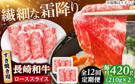 【12回定期便】長崎和牛 ローススライス すき焼き用 420g（210g×2） 【佐世保エスディー食品株式会社】[DBW025]
