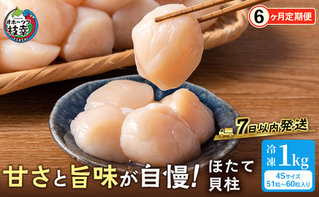 全6回 定期便 プロも認めるオホーツクブランド「枝幸ほたて」冷凍貝柱1kg （4Sサイズ：51粒～60粒）枝幸漁協 【 刺身 魚介 帆立 超目玉 魚貝類 貝類 海の幸 枝幸産 つまみ 肴 お酒のお供 お酒のあて 北海道 オホーツク 枝幸 】
