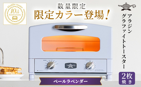 新品未使用◎アラジン グラファイトトースター　限定色ブラウン 兵庫県加西市のアラジン グラファイトトースター10周年限定カラーが
