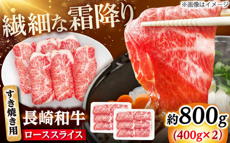 長崎和牛 ローススライス すき焼き用 800g（400g×2） 【佐世保エスディー食品株式会社】[DBW026]