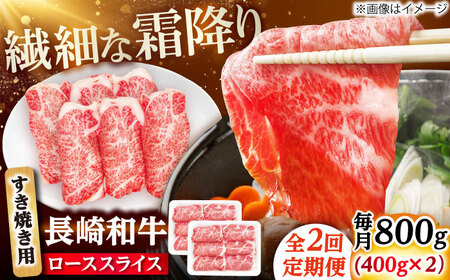 【2回定期便】長崎和牛 ローススライス すき焼き用 800g（400g×2） 【佐世保エスディー食品株式会社】[DBW027]