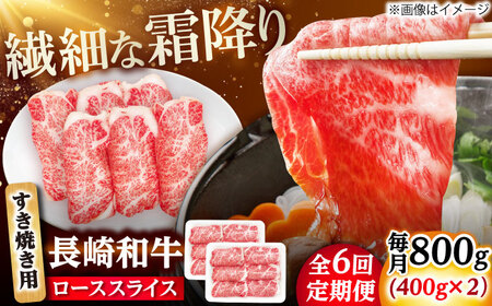 【6回定期便】長崎和牛 ローススライス すき焼き用 800g（400g×2） 【佐世保エスディー食品株式会社】[DBW029]