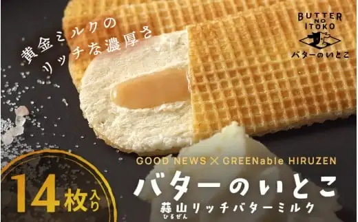 バターのいとこ 蒜山リッチバターミルク 14枚入  【3ヶ月～4ヶ月後発送予定】 / バター スイーツ 蒜山 ミルク 美味しい 人気【grens005-08-01】
