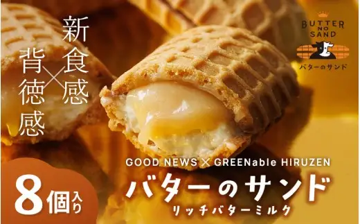 バターのサンド リッチバターミルク 8個入り 【3ヶ月～4ヶ月後発送予定】 / バター バターサンド スイーツ 蒜山 ミルク 美味しい 人気【grens007-08-01】
