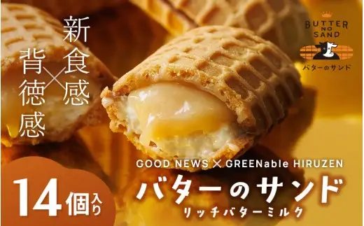 バターのサンド リッチバターミルク 14個入り 【3ヶ月～4ヶ月後発送予定】 / バター バターサンド スイーツ 蒜山 ミルク 美味しい 人気【grens008-08-01】