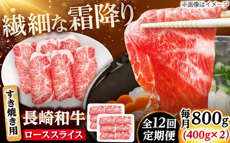 【12回定期便】長崎和牛 ローススライス すき焼き用 800g（400g×2） 【佐世保エスディー食品株式会社】[DBW030]