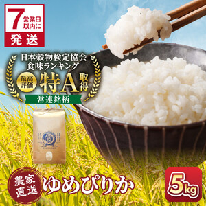 令和7年産 特A ゆめぴりか 5kg×1袋 | ゆめぴりか _05232