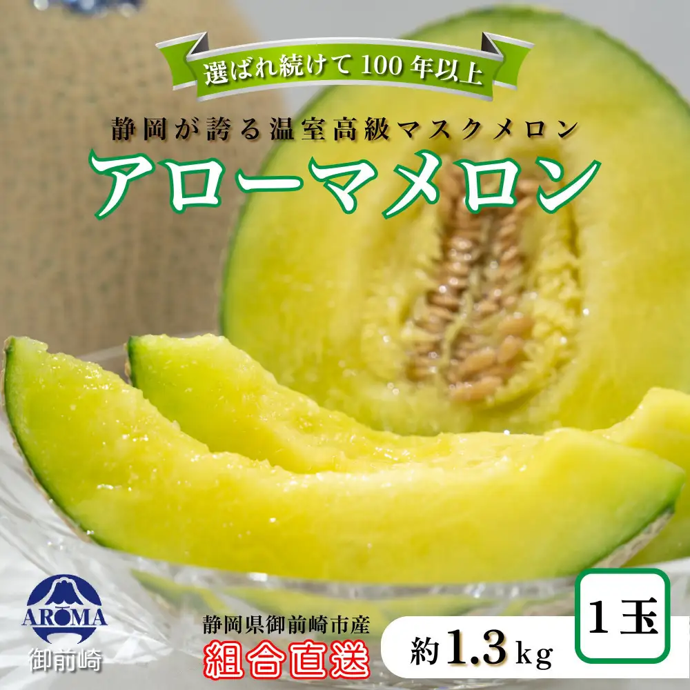 『組合直送』アローマメロン1.3kg 1玉｜フルーツ 果物 くだもの デザート ギフト 贈答 プレゼント 産地直送 箱入 静岡