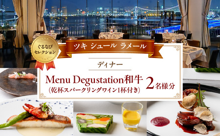 【ツキ シュール ラメール】《ディナー》Menu Degustation和牛＜乾杯スパークリングワイン1杯付き＞ 2名様分（ぐるなびセレクション）