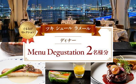 【ツキ シュール ラメール】《ディナー》Menu Degustation 2名様分（ぐるなびセレクション）