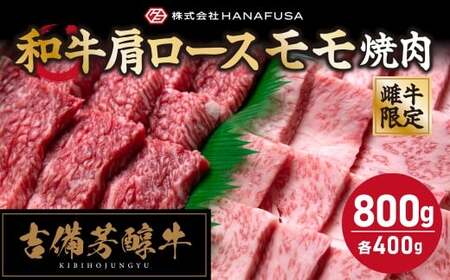【岡山県産・黒毛和牛】 【赤身と霜降り王道食べ比べ】 吉備芳醇牛 肩ロース 約400g ・ モモ焼肉 約400g 合計約800g ／ お肉 肉 牛肉 和牛 牛 霜降り 良質 あっさり 赤身 食べ比べ 焼肉 焼き肉 冷凍 岡山県 倉敷市