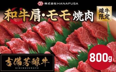 【岡山県産・黒毛和牛】 【赤身好きはこれ一択】 吉備芳醇牛 肩 ・ モモ焼肉 約800g ／ お肉 肉 牛肉 和牛 牛 霜降り 良質 あっさり 赤身 焼肉 焼き肉 冷凍 岡山県 倉敷市