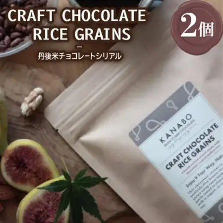 CRAFT CHOCOLATE RICE GRAINS　丹後米チョコレートシリアル 2個 与謝野町【配送不可地域：離島】【1697958】