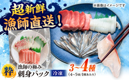 漁師の極み刺身パック（粋）1皿 五島市/Sun Sea Go Company 魚 おまかせ お任せ 鮮魚 五島列島[PGL017]