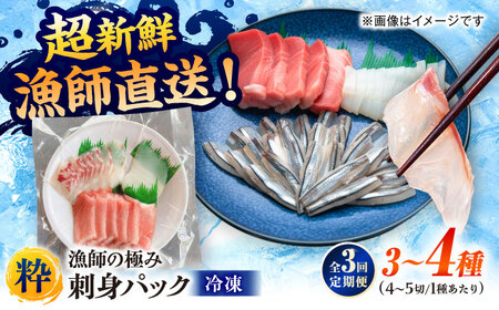 【全3回定期便】漁師の極み刺身パック（粋）1皿 五島市/Sun Sea Go Company 魚 おまかせ お任せ 鮮魚 五島列島[PGL018]