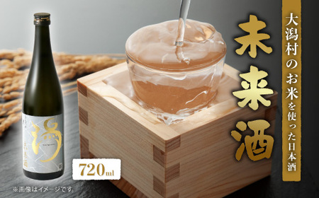 未来酒～大潟村のお米を使った日本酒～4合瓶(720ml)×1本【配送不可地域：離島・沖縄県】【1668065】