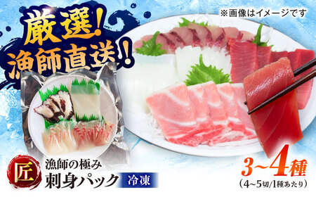 【6回定期便】漁師の極み刺身パック（匠）1皿 五島市/Sun Sea Go Company 魚 おまかせ お任せ 鮮魚 五島列島[PGL023]