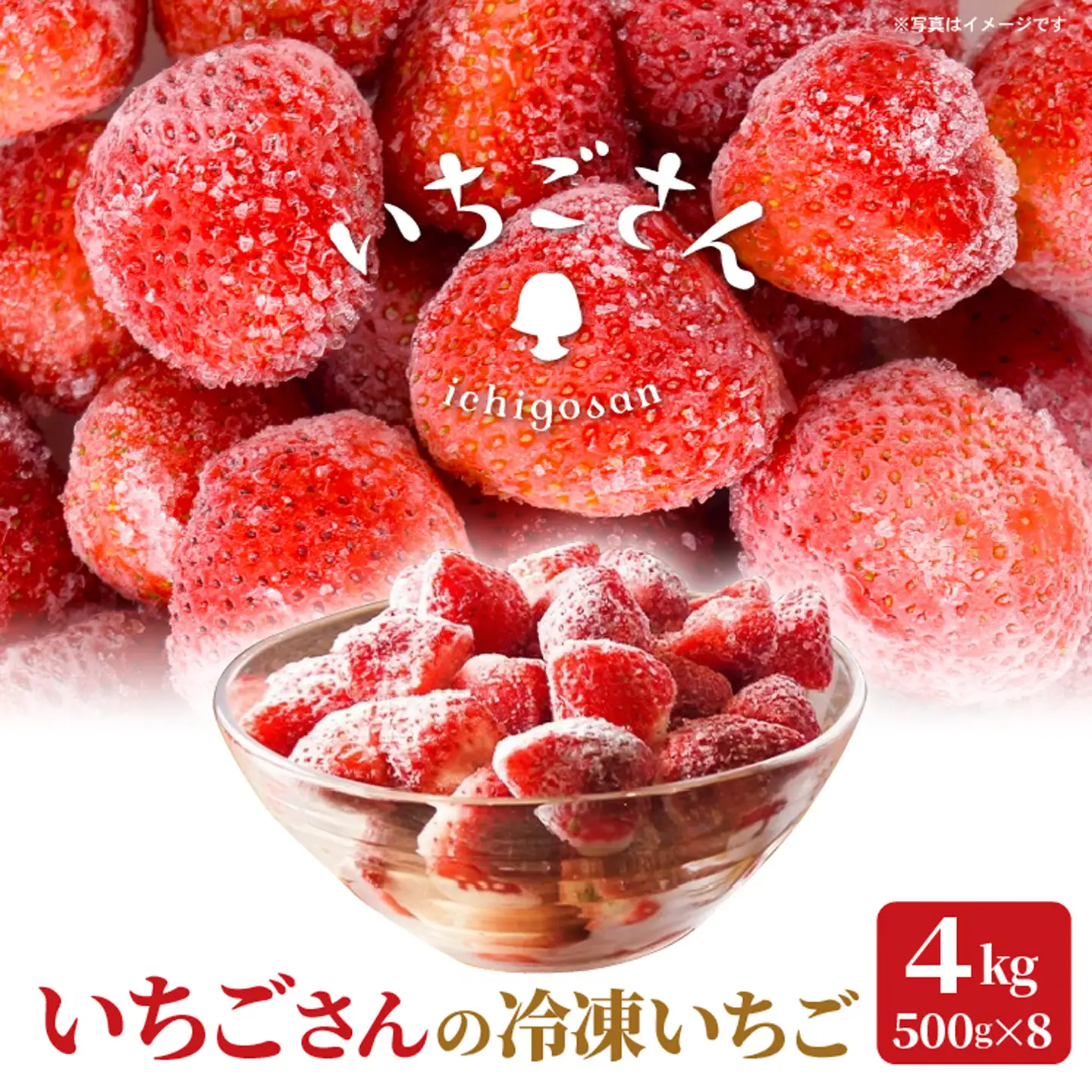 冷凍いちご（いちごさん）4kg（500g×8） _e-39