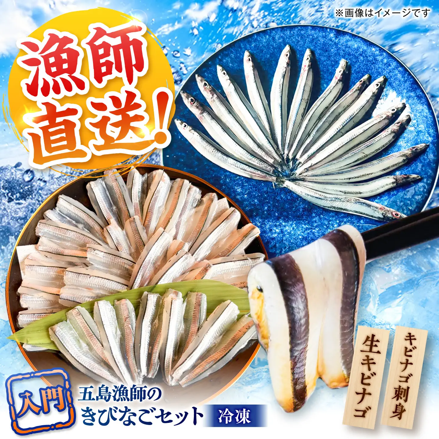 五島漁師のきびなご入門　お刺身キビナゴ25尾＆まるごとキビナゴ150g×2パック 五島市/Sun Sea Go Company[PGL025]
