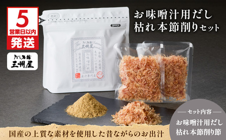 【 5営業日以内に発送 】お味噌汁用だし ・ 枯れ本節削り セット K279-004 出汁 だし 調味料 国産 無塩 無添加 便利 味噌汁 みそ汁 風味付け 味変  三州キュー・エル ふるさと納税 鹿児島 おすすめ ランキング プレゼント ギフト スピード配送 スピード発送 最短 すぐ届く お急ぎ 最短5営業日