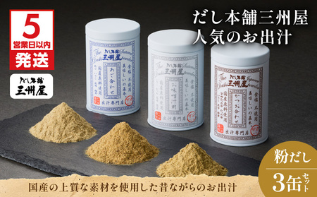 【 5営業日以内に発送 】だし本舗三州屋 人気 の お出汁 3缶 セット K279-006 出汁 だし 調味料 無添加 無塩 あご お味噌汁 かつお 鰹 カツオ 詰め合わせ 三州キュー・エル ふるさと納税 鹿児島 おすすめ ランキング プレゼント ギフト スピード配送 スピード発送 最短 すぐ届く お急ぎ 最短5営業日