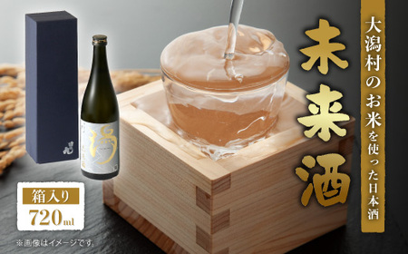 【箱入り】未来酒～大潟村のお米を使った日本酒～4合瓶(720ml)×1本【配送不可地域：離島・沖縄県】【1668253】