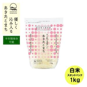 あきたこまち白米 1kg スタンドパック【1678159】