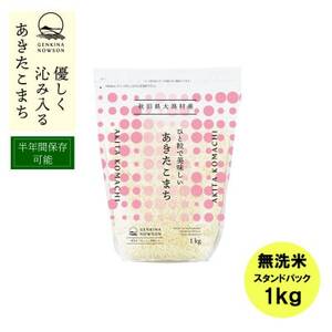 あきたこまち無洗米1kg スタンドパック【1678161】