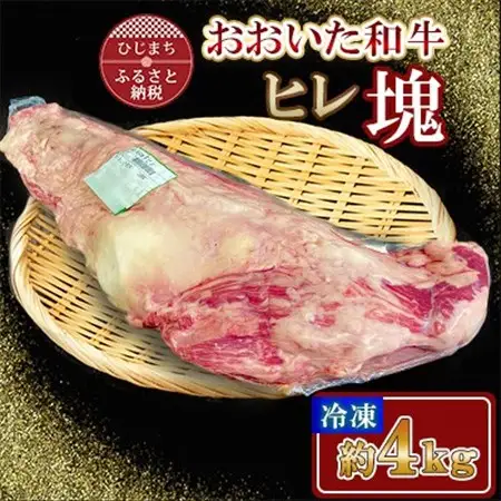 おおいた和牛 ヒレ塊 1本 (約4kg)【配送不可地域：離島】【1700662】