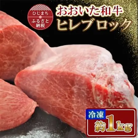 おおいた和牛 ヒレブロック (約1kg)【配送不可地域：離島】【1700667】