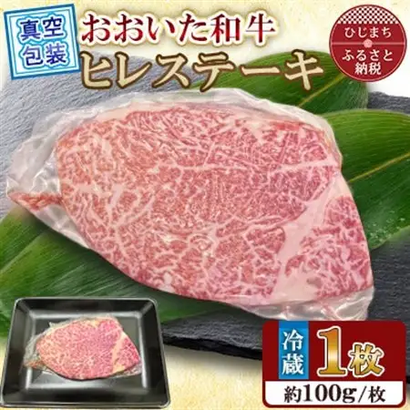 【 冷蔵 真空包装 】  おおいた和牛 ヒレステーキ　1枚(約100g)【配送不可地域：離島】【1700912】