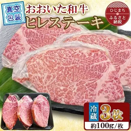 【 冷蔵 真空包装 】 おおいた和牛 ヒレステーキ　3枚(約100g×3)【配送不可地域：離島】【1700916】