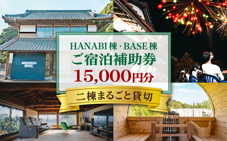 HANABI棟・BASE棟・2棟貸切で利用可能宿泊補助券  CPT002