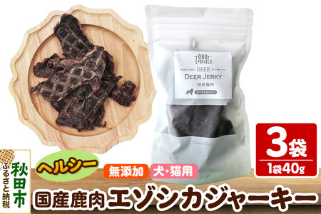国産鹿肉エゾシカジャーキー 無添加 40g×3袋 クロネコゆうパケット