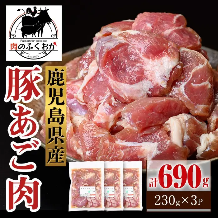【P79009】鹿児島県産豚 あご肉 にんにく醤油味付き (計690g・約230g×3P) 鹿児島 国産 豚肉 味付け ニンニク 時短 簡単調理 加工品 小分け 冷凍 冷凍食品 バーベキュー お弁当 おつまみ 【肉のふくおか】