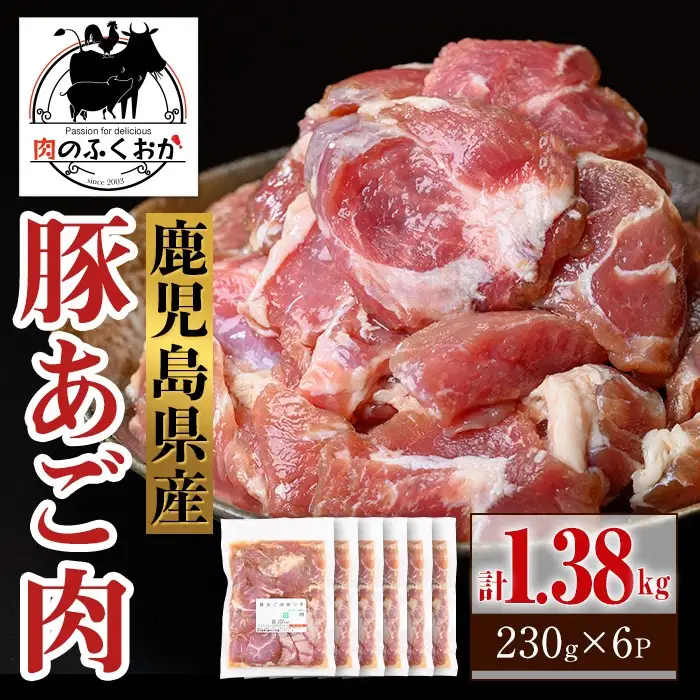 【A79018】鹿児島県産豚 あご肉 にんにく醤油味付き (計1.38kg・約230g×6P) 鹿児島 国産 豚肉 味付け ニンニク 時短 簡単調理 加工品 小分け 冷凍 冷凍食品 バーベキュー お弁当 おつまみ 【肉のふくおか】