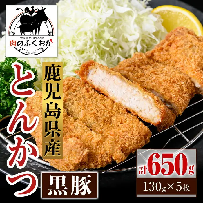 【A79016】鹿児島県産 黒豚とんかつ 衣付き (計650g・約130g×5枚) 鹿児島 国産 豚肉 黒豚 トンカツ 豚カツ お肉 揚げ物 加工品 時短 簡単 惣菜 おかず 冷凍【肉のふくおか】
