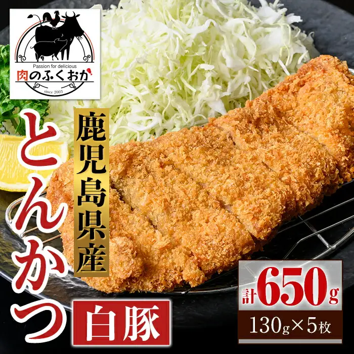 【A79017】鹿児島県産 とんかつ 衣付き (計650g・約130g×5枚) 鹿児島 国産 豚肉 白豚 トンカツ 豚カツ お肉 揚げ物 加工品 時短 簡単 惣菜 おかず 冷凍【肉のふくおか】