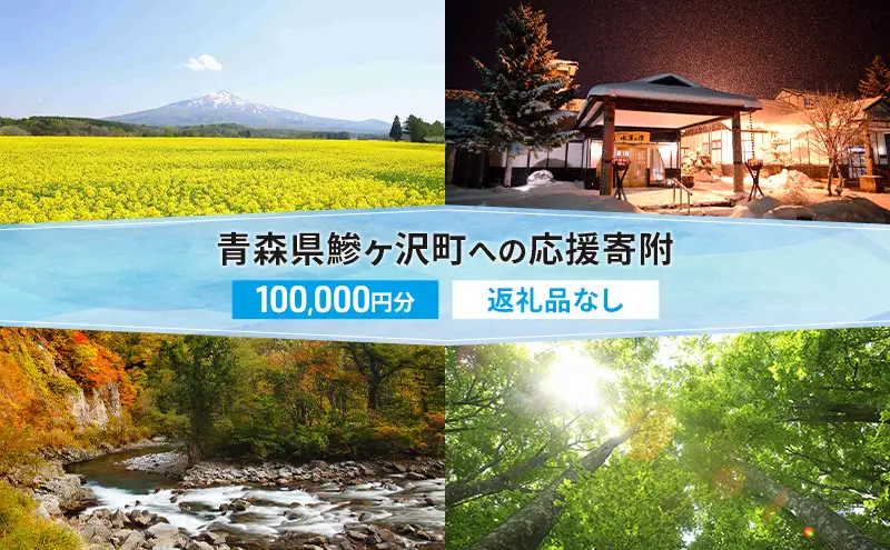 【鰺ヶ沢町ふるさと納税】青森県鰺ヶ沢町への寄附 応援 支援 寄附のみ 100,000円【返礼品なし】