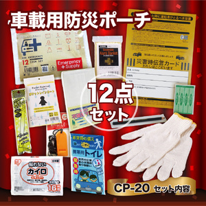 車載用防災ポーチ12点セット　CP-20 防災セット 石川県 川北町
