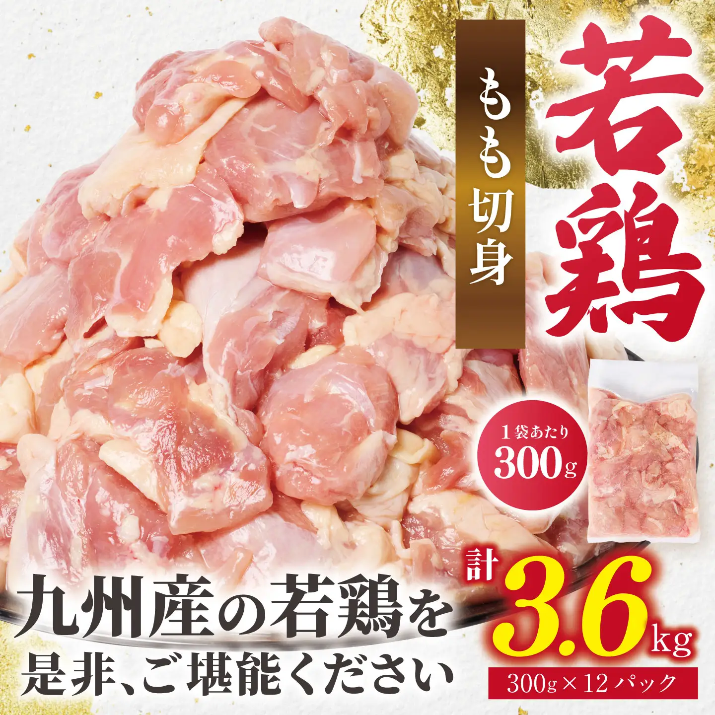 鶏肉 九州産 若鶏 もも切身 合計3.6kg（300g×12袋） 鶏肉