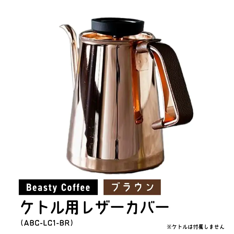 BeastyCoffee ケトル用レザーカバー ABC-LC1-BR 0175-008-S07