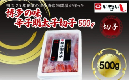 【6回定期便】稲石 博多の味辛子明太子切子 500g 広川町 / 株式会社木村食品[AFCG044]
