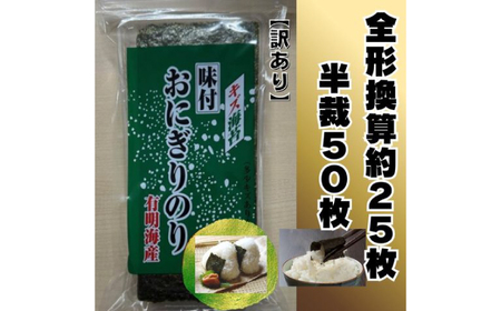 福岡有明のり キズ味付おにぎりのり訳あり！ 72g×2袋 全形換算約50枚分【半裁100枚分】 広川町 / 株式会社木村食品[AFCG048]