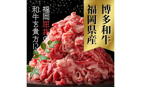 【訳あり】【A4～A5ランク】博多和牛 切り落とし 1.0kg（250g×4個） 広川町 / 株式会社木村食品[AFCG052]