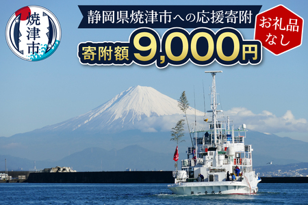 a09-007　【お礼品なし】静岡県 焼津市 応援寄附 9,000円