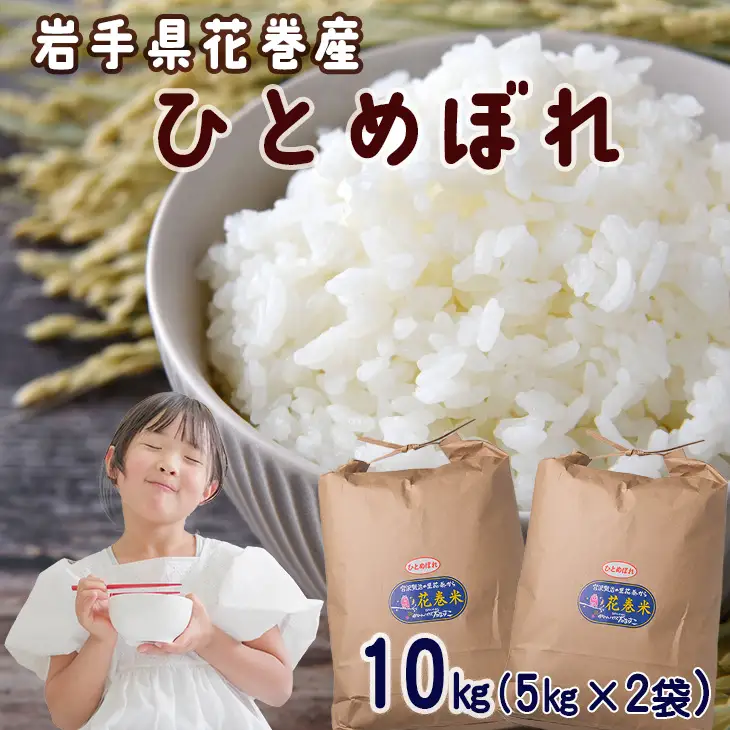 令和7年産 花巻産 ひとめぼれ 10㎏（5kg×2袋）【2225】