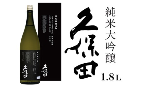 36-76B久保田 純米大吟醸1.8L